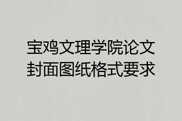 宝鸡文理学院论文封面图纸格式要求