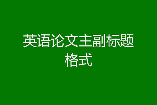 英语论文主副标题格式