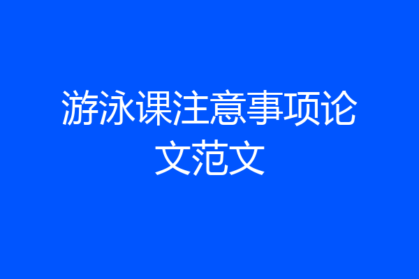 游泳课注意事项论文范文