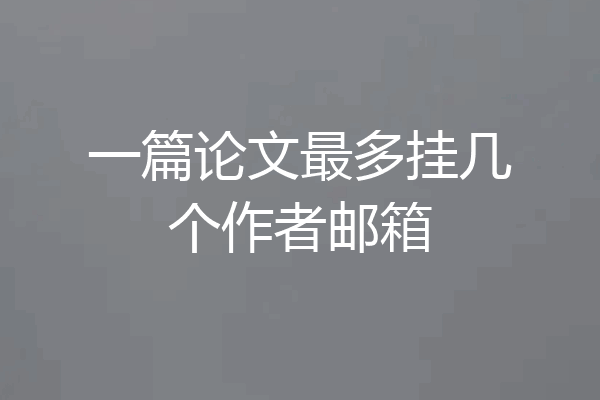 一篇论文最多挂几个作者邮箱