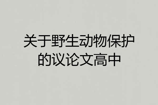 关于野生动物保护的议论文高中