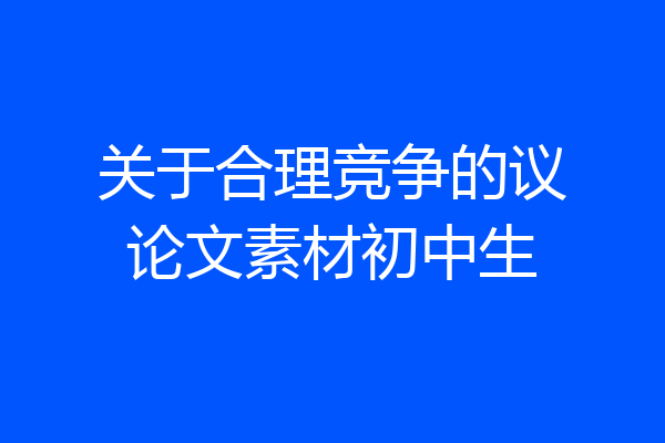 关于合理竞争的议论文素材初中生