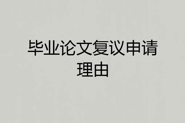 毕业论文复议申请理由