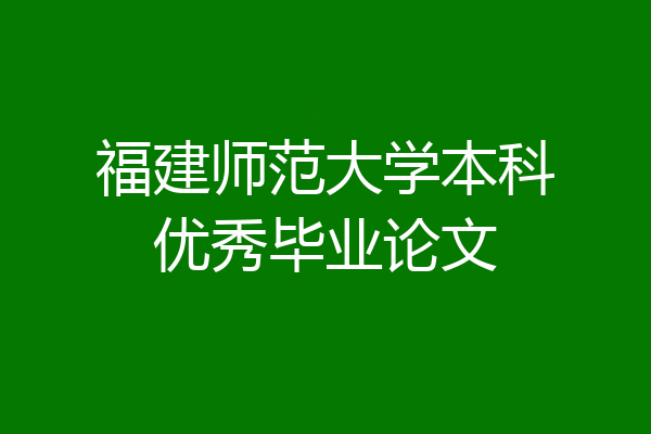 福建师范大学本科优秀毕业论文