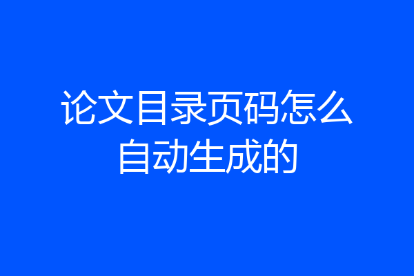 论文目录页码怎么自动生成的