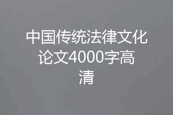 中国传统法律文化论文4000字高清