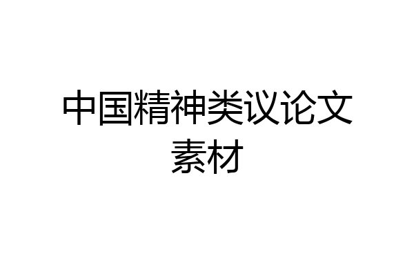中国精神类议论文素材