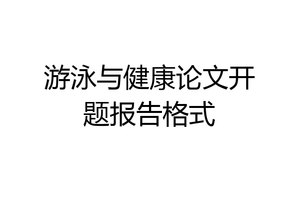 游泳与健康论文开题报告格式
