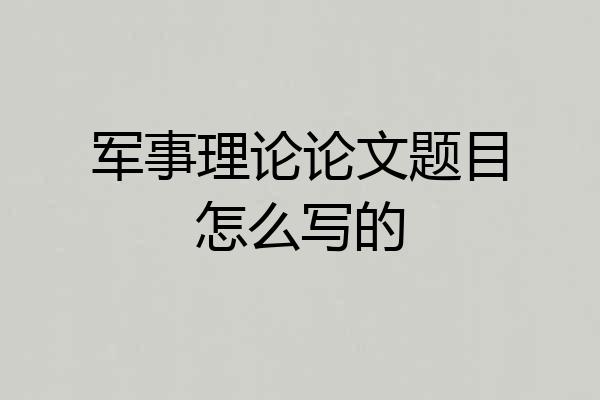 军事理论论文题目怎么写的