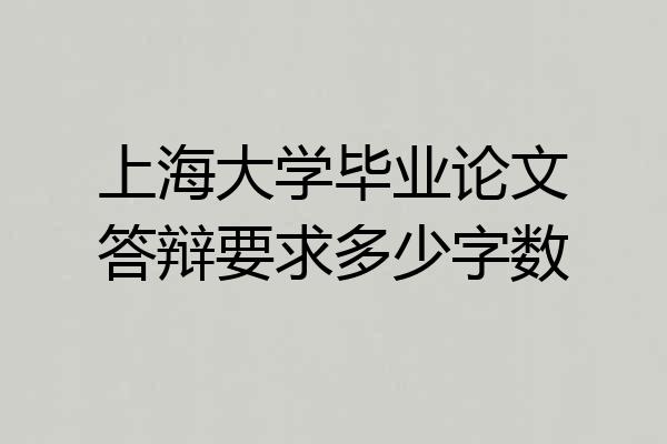 上海大学毕业论文答辩要求多少字数