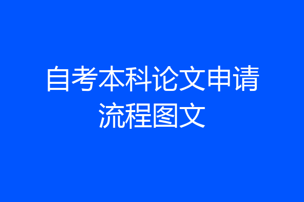 自考本科论文申请流程图文