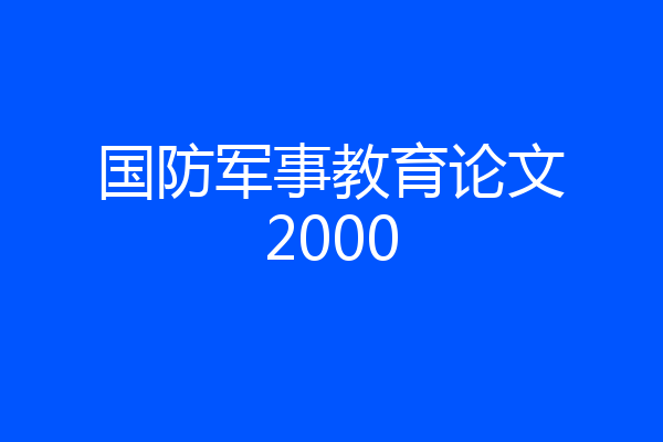 国防军事教育论文2000