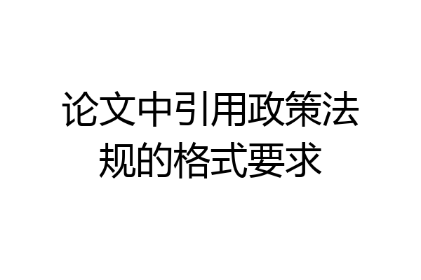 论文中引用政策法规的格式要求