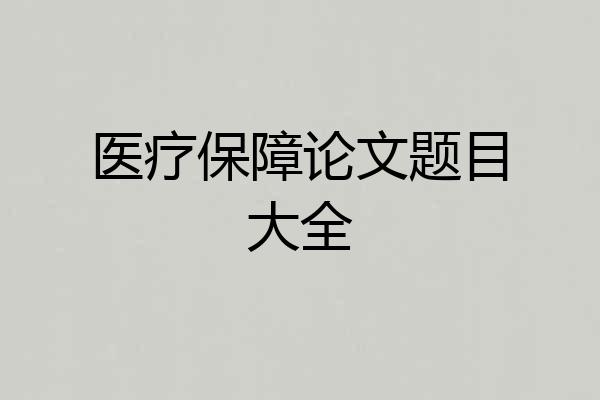 医疗保障论文题目大全