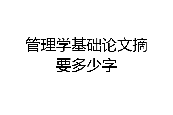 管理学基础论文摘要多少字