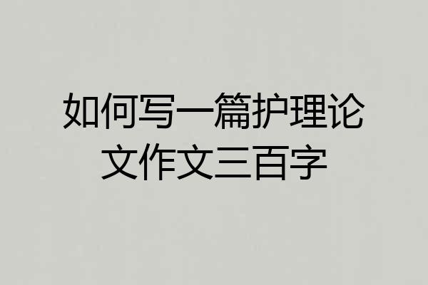 如何写一篇护理论文作文三百字
