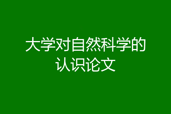 大学对自然科学的认识论文
