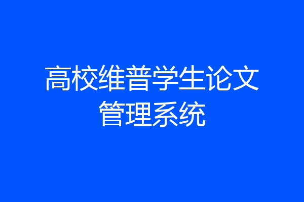 高校维普学生论文管理系统