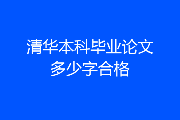清华本科毕业论文多少字合格