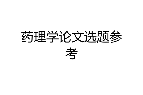 药理学论文选题参考