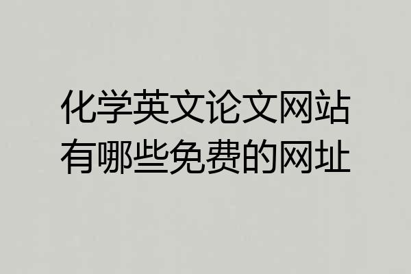 化学英文论文网站有哪些免费的网址