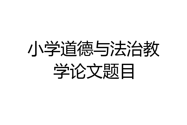 小学道德与法治教学论文题目