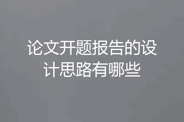 论文开题报告的设计思路有哪些
