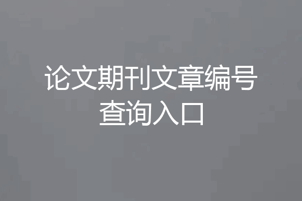 论文期刊文章编号查询入口
