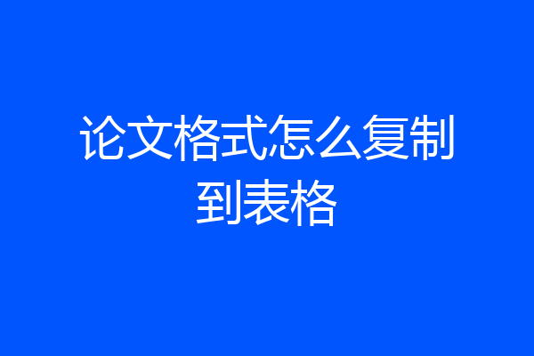 论文格式怎么复制到表格