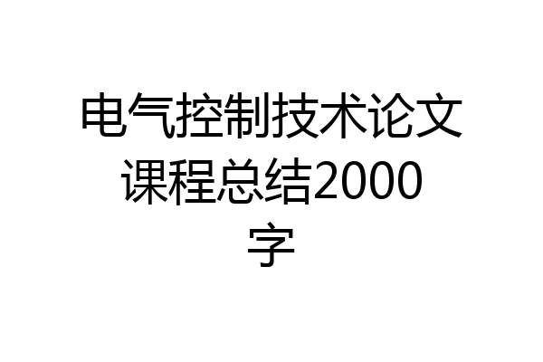 电气控制技术论文课程总结2000字