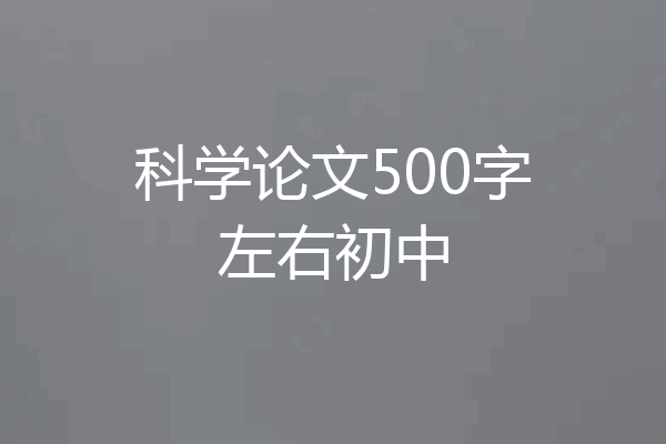 科学论文500字左右初中