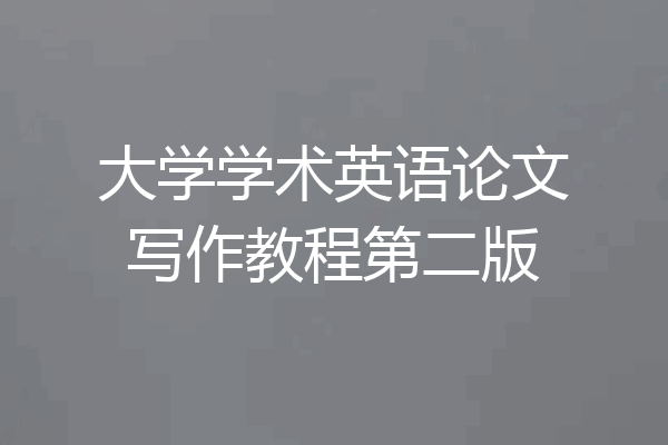 大学学术英语论文写作教程第二版