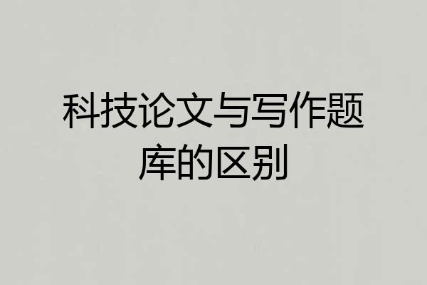 科技论文与写作题库的区别