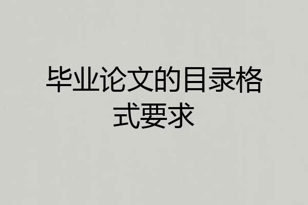 毕业论文的目录格式要求