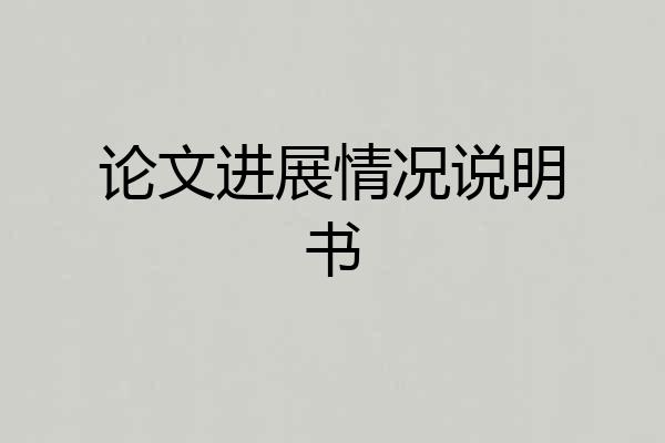 论文进展情况说明书