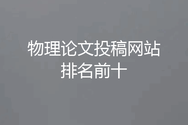 物理论文投稿网站排名前十