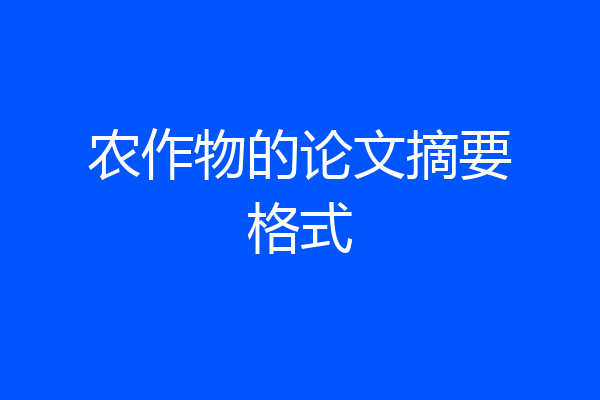 农作物的论文摘要格式