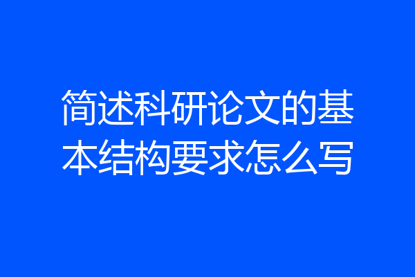 简述科研论文的基本结构要求怎么写