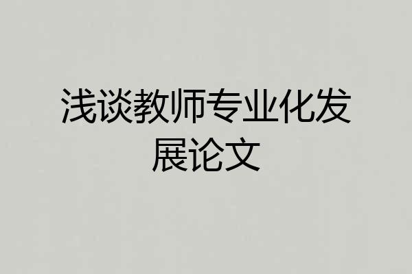 浅谈教师专业化发展论文