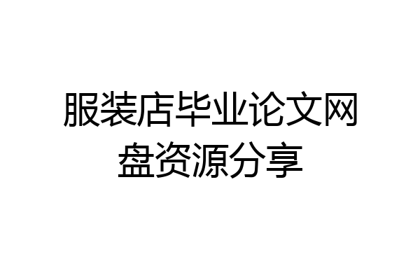 服装店毕业论文网盘资源分享