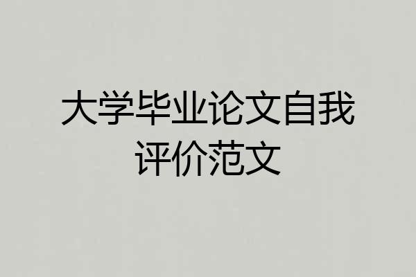 大学毕业论文自我评价范文