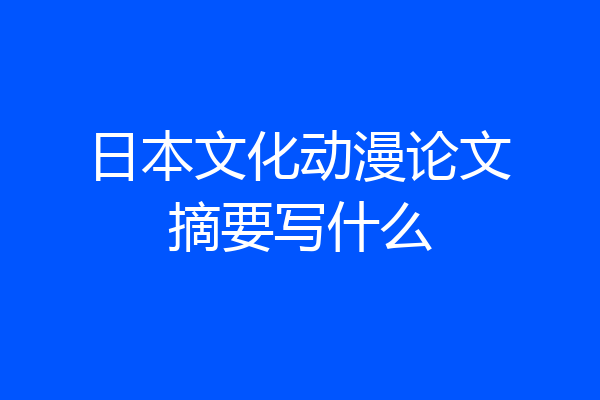 日本文化动漫论文摘要写什么