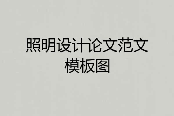 照明设计论文范文模板图