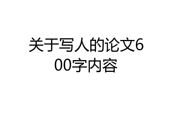 关于写人的论文600字内容