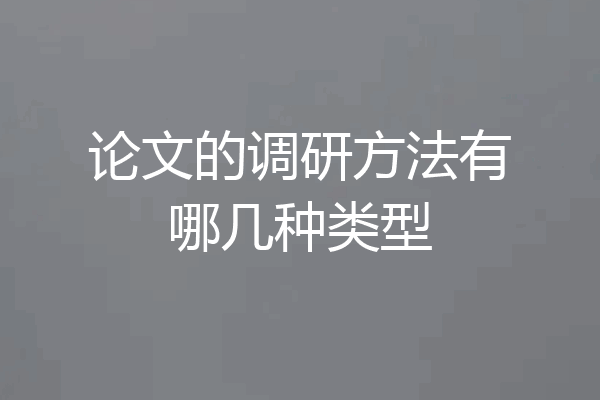 论文的调研方法有哪几种类型
