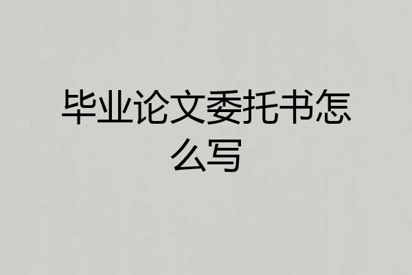 毕业论文委托书怎么写