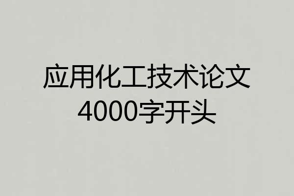 应用化工技术论文4000字开头