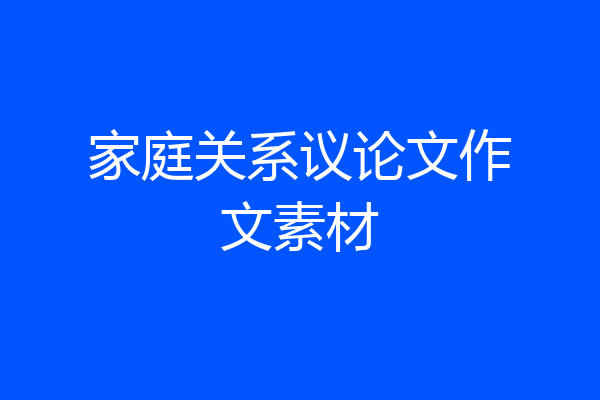 家庭关系议论文作文素材