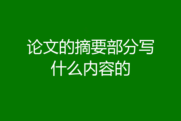 论文的摘要部分写什么内容的