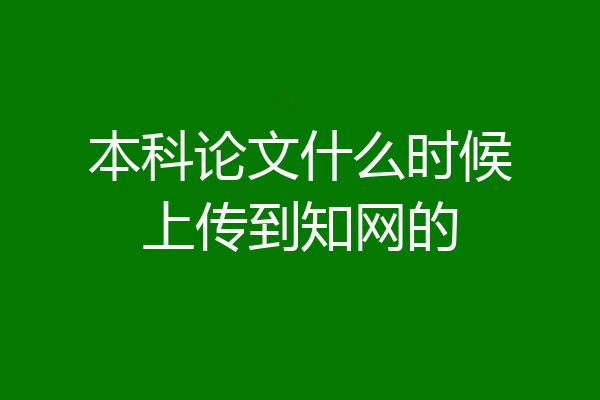 本科论文什么时候上传到知网的